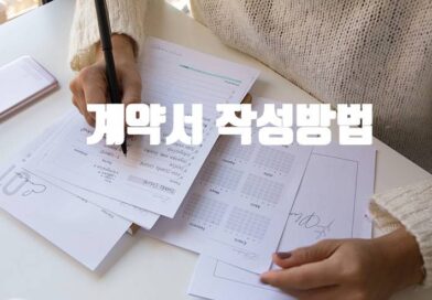 일반적 계약서 작성방법 가이드 주의사항 계약서 작성법 가이드 주의 유의사항