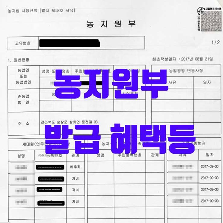 농지원부 농지대장 변경 발급 열람 신청방법 및 혜택 2 농지원부 발급 혜택