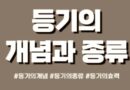 부동산 등기 개념 종류
