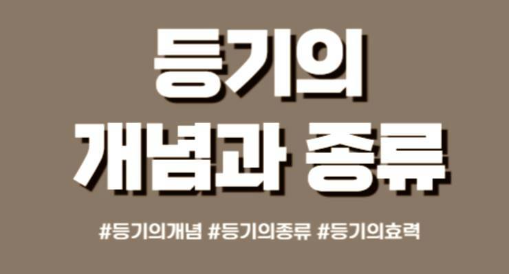 부동산 등기 개념 종류