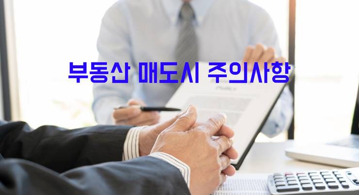 부동산 매도시 주의사항