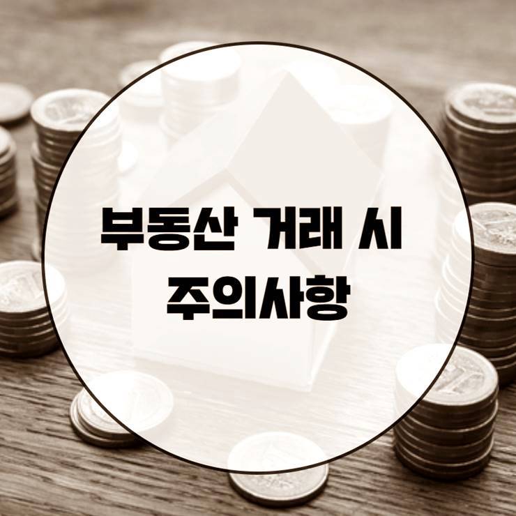 부동산 매수시 주의사항 및 매수인 매도인 필요서류 계약자 매도인 동일인 여부 이용상 제한여부 권리하자 세금부담 등기 최대 신속하게 2 부동산 거래시 매매시 주의사항
