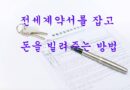 채권양도 질권설정 전세보증금