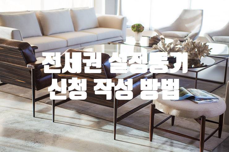 부동산 전세권 설정 등기 뜻 비용 서류 신청방법 이란 2 전세권 설정등기 신청 작성방법