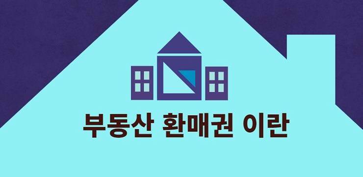 부동산 환매권 이란 환매 특약 등기 뜻 환매기간 10년 위헌 4 %ED%99%98%EB%A7%A4%EA%B6%8C%EC%9D%B4%EB%9E%80