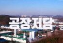 공장저당법