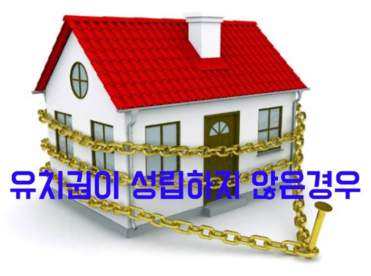 유치권 성립하지 않는 경우 임차보증금 상가권리금 부속물설치 공사비 자기편익을 위해 지출 2 유치권 성립하지 않는 경우