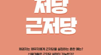 저당권 근저당권 설정 채권최고액 의미 뜻 차이