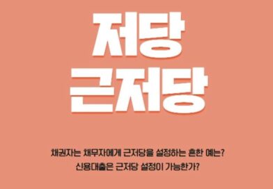 저당권 근저당권 설정 채권최고액 의미 뜻 차이 저당권 근저당권 차이