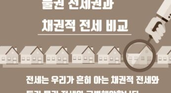 물권 전세권 등기 동사무소 전입신고 확정일자 채권 전세 장점 단점 차이 비교