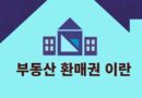 부동산 환매권 이란