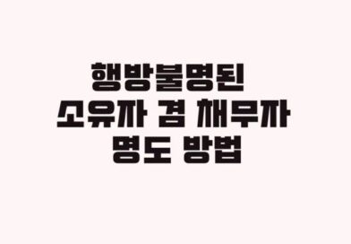 폐문부재 행방불명 소유자 겸 채무자 불거주확인서 공시송달 인도명령 경매 명도 경매 페문부재 명도