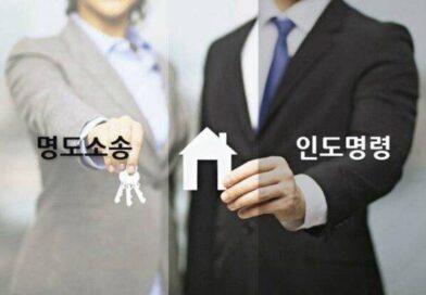 주민등록 등재 없는 가장 임차인 및 경매 인도명령 명도소송 차이 a lawsuit for the order of delivery of an auction