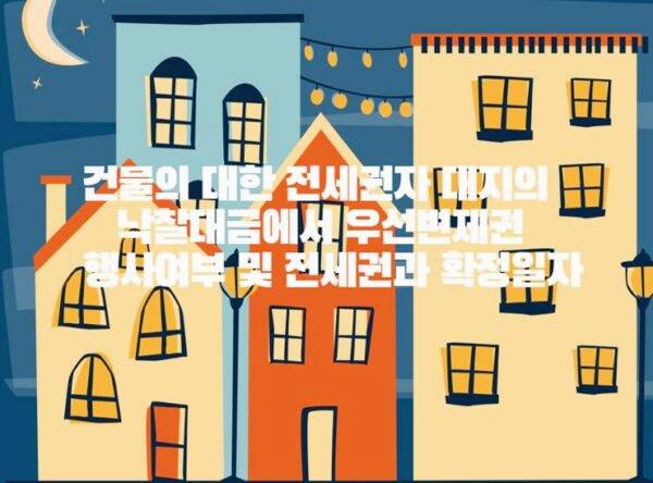 건물 전세권자 전세권 확정일자