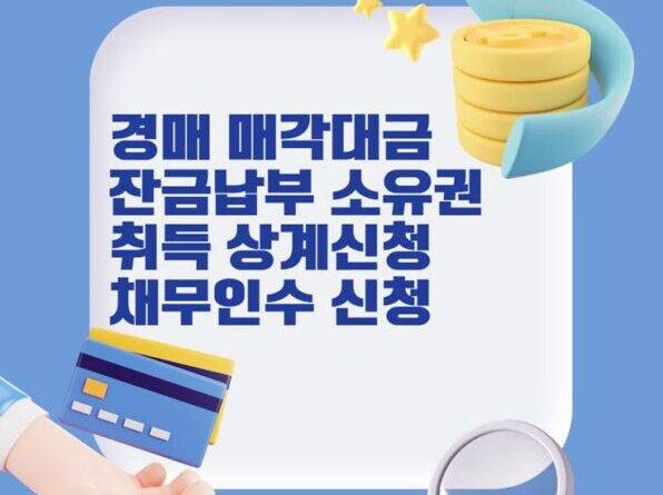 경매 잔금 신청