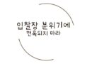 경매하는법 입찰장 분위기에 현혹되지 마라 십계명 6번째