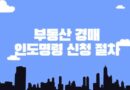 부동산 경매 인도명령 신청 절차 신청방법 서류 상대방과 신청기간