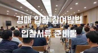 부동산 법원 경매 입찰 방법 본인 대리인 준비물 신경매 10% 입찰보증금 흰색투봉투 입찰서 동봉 해서 황색봉투 제출