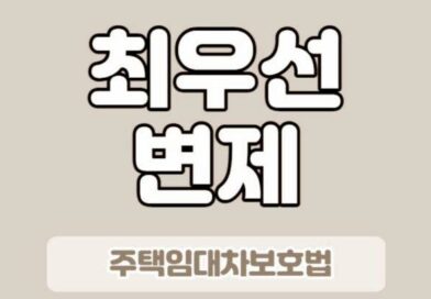 경매 소액임차인 최우선변제 범위 최우선변제금액 표 참조 서울 월세 예시 first payment