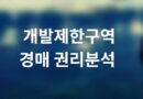 개발제한구역 이란 뜻 경매 입찰 권리분석 그린벨트 해제 건축