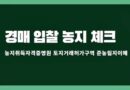 경매 입찰 농지