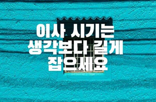 경매 이사 시기