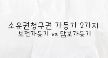 소유권이전청구권가등기 2가지 보전가등기 담보가등기 경매 입찰 권리분석