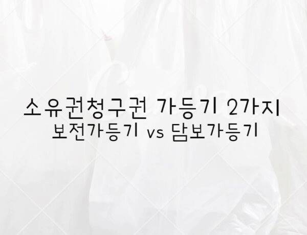 소유권청구권가등기
