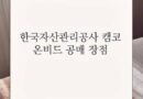 온비드 캠코 부동산 공매