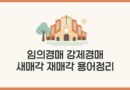 부동산 경매 용어정리 임의경매 강제경매 집행권원 유무 새매각 신경매 재매각 재경매 입찰보증금 20%