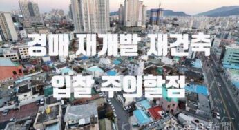 재개발 재건축 경매 입찰 분양신청 입주권 조합원 자격 양도 물딱지 현금청산