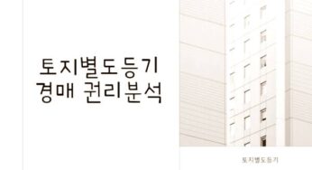 신축빌라 아파트 집합건물 토지별도등기 확인 경매 인수조건 별도등기 있음