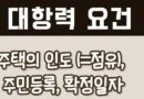 대항력 요건