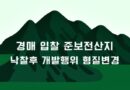 경매 보전산지 노땡큐 임야 준보전산지 낙찰후 개발행위 형질변경 절차 토지이용계획서 체크