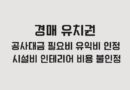 경매 유치권 공사대금 필요비 유익비 인정 시설비 인테리어 비용 불인정
