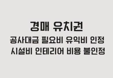 경매 유치권 공사대금 필요비 유익비 인정 시설비 인테리어 비용 불인정