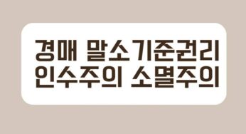 경매 말소기준권리 압류 가압류 저당권 근저당권 담보가등기 경매기입등기 전세권 인수주의 소멸주의