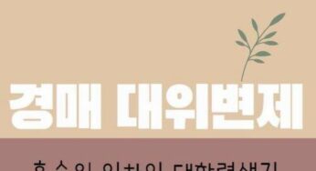 경매 대위변제 말소기준권리 바뀜 후순위 임차인 대항력 생김