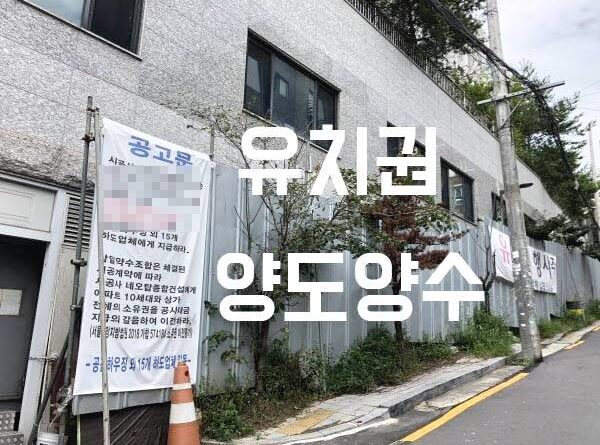 유치권 양도 양수