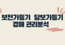 가등기 종류 담보가등기는 저당권 비슷 경매 입찰시 청구권 보전가등기와 차이 구별