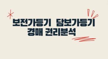 가등기 종류 담보가등기 경매 신청 효력 청구권보전가등기 차이