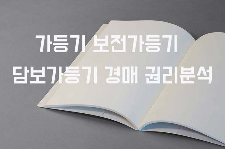 가등기 종류 담보가등기는 저당권 비슷 경매 입찰시 청구권 보전가등기와 차이 구별 2 가등기 종류 담보가등기 경매 신청 효력 청구권보전가등기 차이