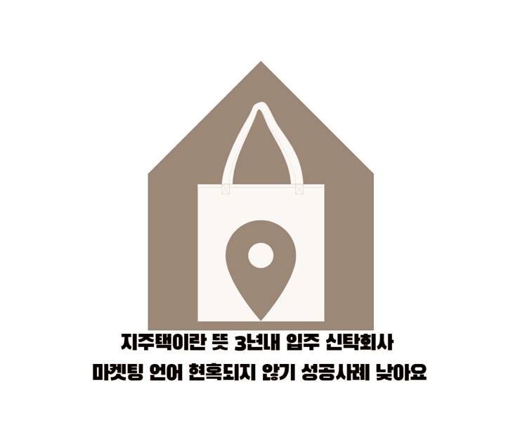 지역주택조합 지주택이란 뜻 3년내 입주 탈퇴 성공률 낮음 아파트 마켓팅 홍보 숨겨진 의미 2 지주택 이란