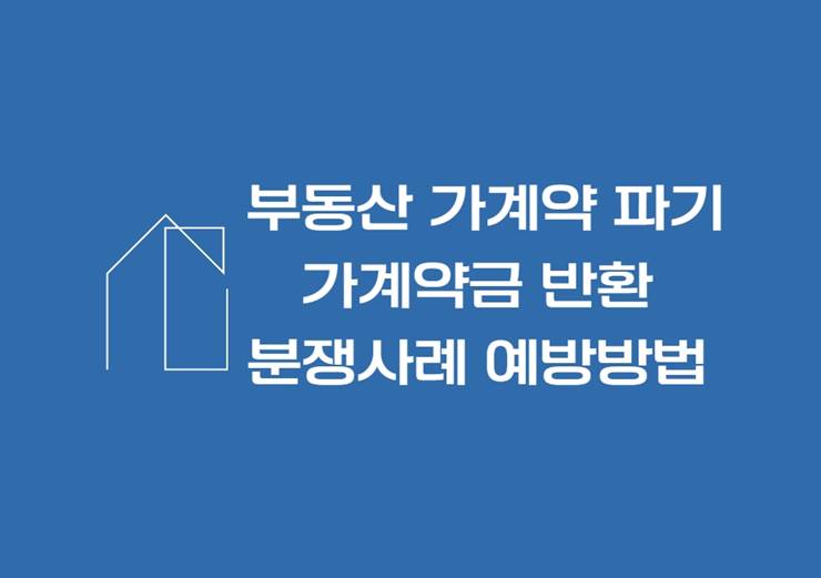 %EB%B6%80%EB%8F%99%EC%82%B0 %EA%B0%80%EA%B3%84%EC%95%BD %ED%8C%8C%EA%B8%B0 %EA%B0%80%EA%B3%84%EC%95%BD%EA%B8%88 %EB%B0%98%ED%99%98 %EB%B6%84%EC%9F%81%EC%82%AC%EB%A1%80 %EC%98%88%EB%B0%A9%EB%B0%A9%EB%B2%95 %EA%B0%80%EA%B3%84%EC%95%BD%EC%84%9C %EC%96%91%EC%8B%9D %EC%B2%A8%EB%B6%80