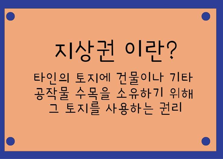토지 근저당권 설정하면서 지상권 같이 설정하는 담보지상권 이란 경매 권리분석 4 %EC%A7%80%EC%83%81%EA%B6%8C%EC%9D%B4%EB%9E%80 %EB%9C%BB