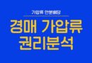 경매 가압류 권리분석 말소기준권리 안분배당 후순위 당연히 소멸 전 소유자 대한 가압류는 낙찰자 인수