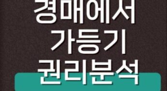 소유권이전청구권가등기 분류 보전가등기 담보가등기 의미 경매 입찰 말소기준권리 채권계산서 확인