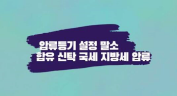 압류등기 설정 말소 대부분 세금 체납처분 부동산 강제경매 신청 절차