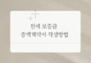 전세 증액계약서 작성방법