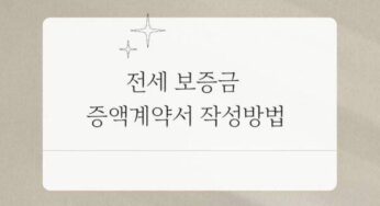 전세 보증금 증액계약서 작성방법 양식 서식 첨부 추가 증액분 확정일자 받기